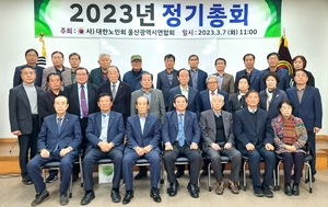 대한노인회 울산연합회, 2023년 정기총회 성료